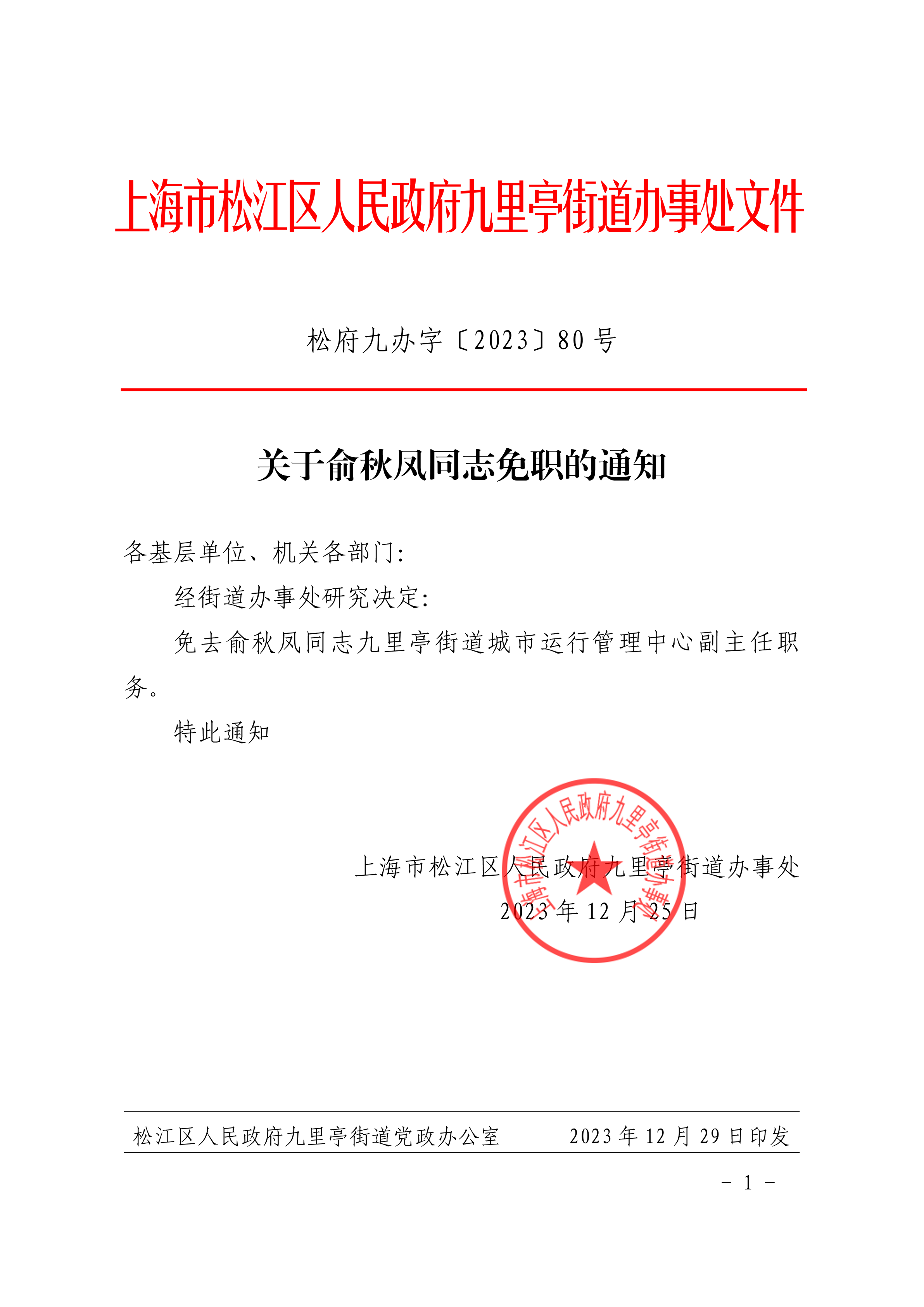 松府九办字〔2023〕80号 (盖章).pdf